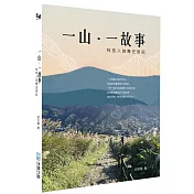 一山一故事：科技人的歷史旅記