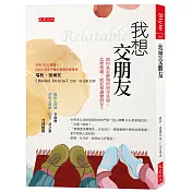 我想交朋友：如何氣定神閒的初次見面；怎麼相處，能從相識變朋友?