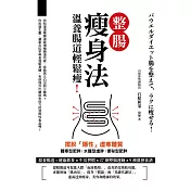 整腸瘦身法：溫養腸道輕鬆瘦!