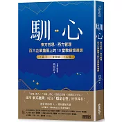 馴心：東方哲思╳西方管理，百大企業搶著上的10堂教練領導課