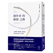創作者的藝術之路：心靈鍛鍊、風格發掘、技術精進，給所有追夢人的23則建言