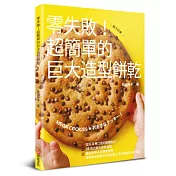 零失敗!超簡單的巨大造型餅乾