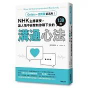 Online、面對面皆適用!NHK主播親授，讓人情不自禁和你聊下去的130條溝通心法