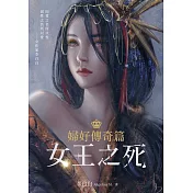 婦好傳奇篇：女王之死