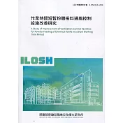 作業時間短暫粉體投料通風控制設施改善研究 ILOSH110─A304