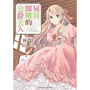 屈居閣樓的公爵夫人 (1)