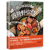 會開火就絕不會失敗的露營野炊食：專為登山、露營者設計的65道超簡單料理