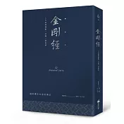 金剛經（硬皮精裝燙銀經典版）：人生經歷無數，喜樂一如最初