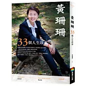黃珊珊【首刷限量作者簽名版】：33個人生故事