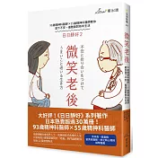 微笑老後：93歲精神科醫師×55歲精神科醫師教你放下不安，優雅面對熟年生活（日日靜好2）
