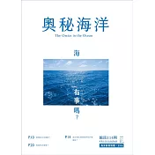 奧秘海洋季刊館訊114期2022.06：─海，有事嗎?