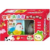 寶寶洗澡書：農場好朋友