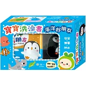 寶寶洗澡書：海洋好朋友