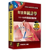 財金類：統計學歷屆試題詳解（111～108年）