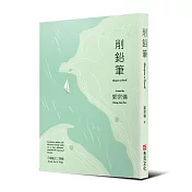削鉛筆