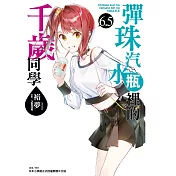 彈珠汽水瓶裡的千歲同學 6.5