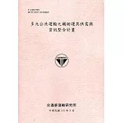 多元公共運輸之輔助運具供需與資訊整合計畫[111粉]