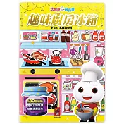 趣味廚房冰箱：玩創意磁鐵書(新版)