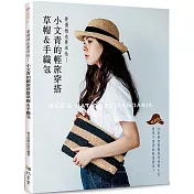 要優雅也要率性! 小文青的輕旅穿搭草帽&手織包(暢銷版)