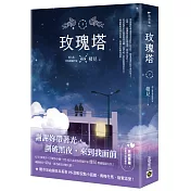玫瑰塔(下)