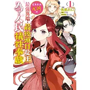 成為悲劇元凶的最強異端，最後頭目女王為了人民犧牲奉獻(01)