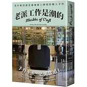 老派工作是潮的：當年輕的創意靈魂碰上傳統的職人手作（全新修訂版）