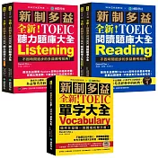 全新！新制多益TOEIC單字＋聽力＋閱讀 題庫大全【博客來獨家套書】：最完備、全面的新制多益學習套書（附2 MP3＋互動式聽力答題訓練光碟＋音檔下載QR碼）