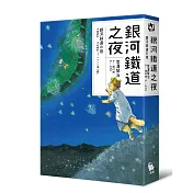 銀河鐵道之夜（宮澤賢治學會IHATOV大賞作品・經典文學漫畫精裝版）