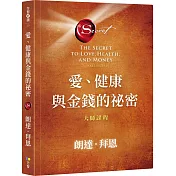 愛、健康與金錢的祕密：大師課程