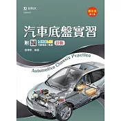汽車底盤實習：附MOSME行動學習一點通