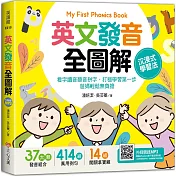 My First Phonics Book英文發音全圖解─沉浸式學習法：看字讀音聽音拼字，打穩學習第一步，爸媽輕鬆無負擔