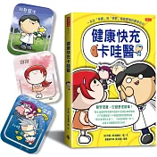 健康快充卡哇醫：一本從「學霸」到「學罷」都能看懂的醫學百科(隨機附贈「卡哇醫團隊」造型書籤夾一款)