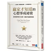 贏家才知道的心想事成祕密：成功者的吸引力法則，讓全宇宙都來幫你