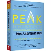 一流的人如何保持顛峰