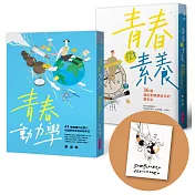【蔡淇華青春原力套書】青春微素養+青春動力學(限量藏書票版)