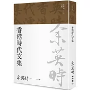 香港時代文集(余英時文集19)