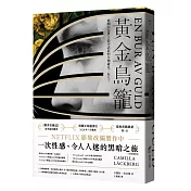 黃金鳥籠【瑞典2019年銷售第一名書籍】一次性感、令人入迷的黑暗之旅