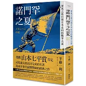 諾門罕之夏：菁英之惡引領日本走向的戰爭大道