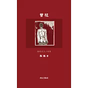 曾經