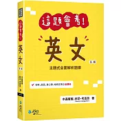 這題會考!英文(五版)