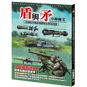 盾與矛：武器與炸藥結構圖解全新加強版