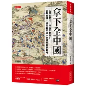 拿下全中國：仗該怎麼打，地該怎麼占？從秦到清，成就霸業統一全國的軍事戰略