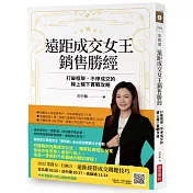 遠距成交女王銷售勝經：打破框架、不停成交的線上線下實戰攻略