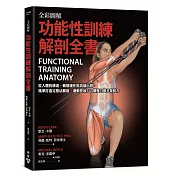 全彩圖解.功能性訓練解剖全書：從人體的構造、動態運作與功能出發，精準打造完整活動度、運動控制力、爆發力與全身肌力