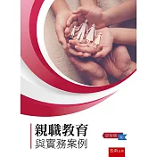 親職教育與實務案例