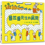 魯拉魯先生的庭院(三版)