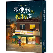 不便利的便利店