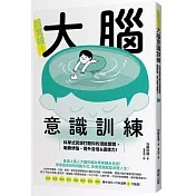 超實踐！大腦意識訓練：科學式冥想打開你的潛能開關，戰勝煩惱、提升自信＆適應力！