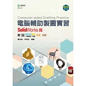 電腦輔助製圖實習 ─ SolidWorks篇 ─ 最新版(第二版) ─ 附MOSME行動學習一點通：影音.加值