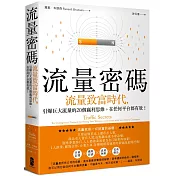 流量密碼：【流量致富時代】引爆巨大流量的20個贏利思維，在任何平台都有效！